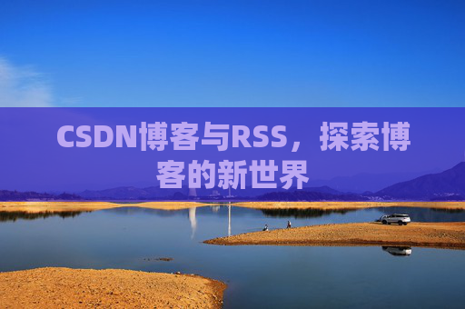 CSDN博客与RSS，探索博客的新世界