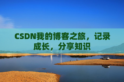 CSDN我的博客之旅，记录成长，分享知识